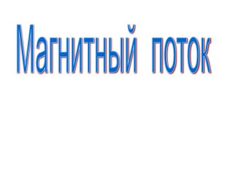 Магнитный поток