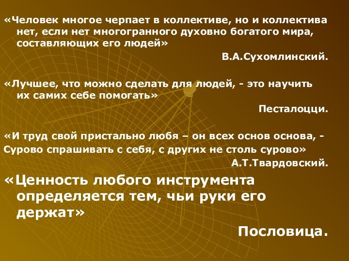 «Человек многое черпает в коллективе, но и коллектива нет, если нет многогранного