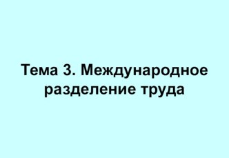 Международное разделение труда