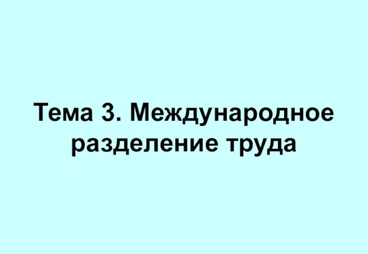 Тема 3. Международное разделение труда