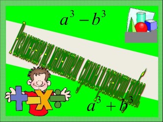 Разложение на множители суммы и разности кубов
