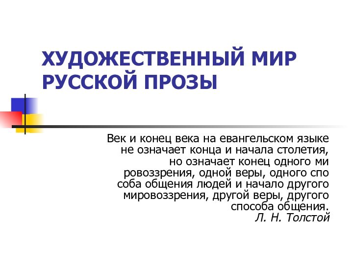 ХУДОЖЕСТВЕННЫЙ МИР РУССКОЙ ПРОЗЫ Век и конец века на евангельском языке не