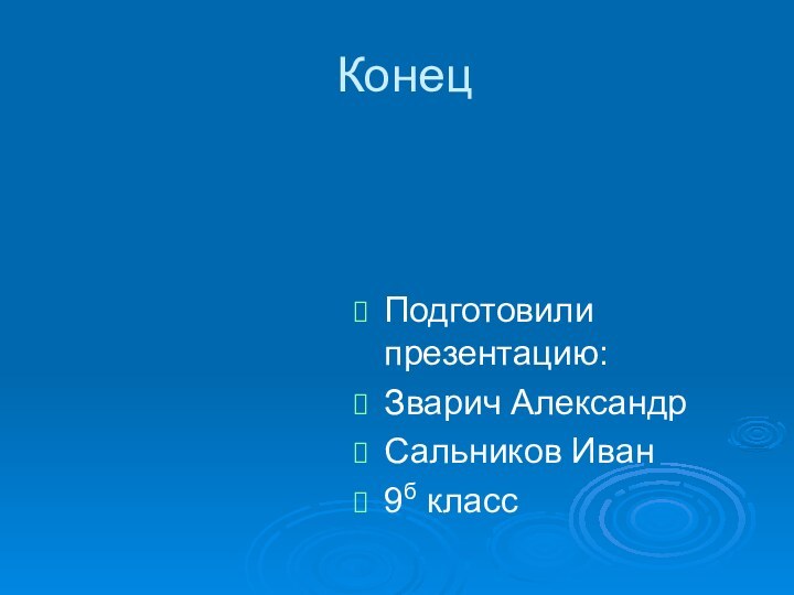 Конец Подготовили презентацию:Зварич АлександрСальников Иван9б класс