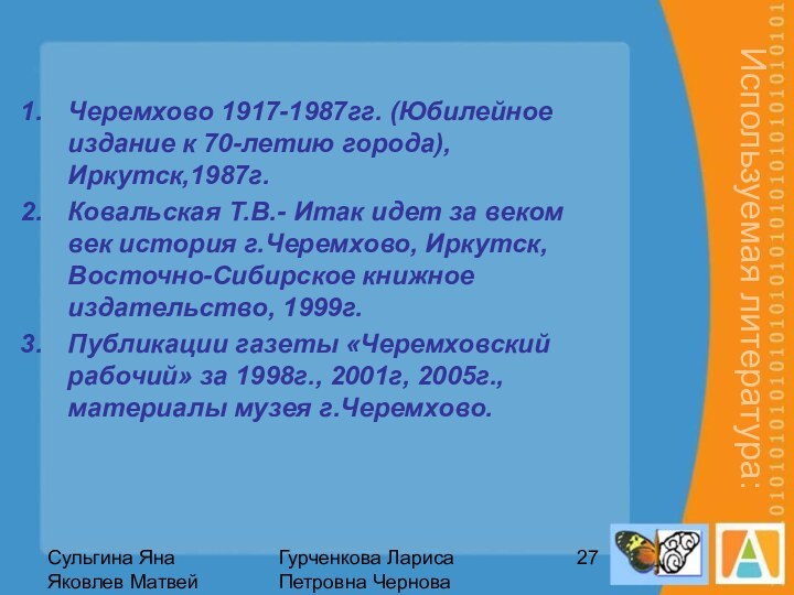 Сульгина Яна  Яковлев МатвейГурченкова Лариса Петровна Чернова Людмила Владимировна  Используемая