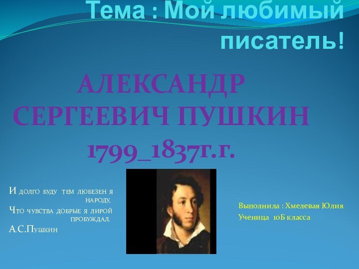 Тема : Мой любимый писатель!Выполнила : Хмелевая Юлия Ученица 10Б класса