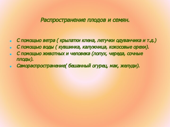 Распространение плодов и семян.С помощью ветра ( крылатки клена, летучки одуванчика и