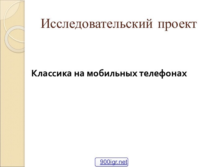 Исследовательский проектКлассика на мобильных телефонах