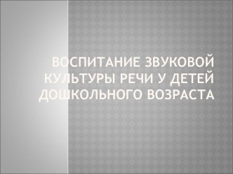 Воспитание звуковой культуры речи у детей дошкольного возраста