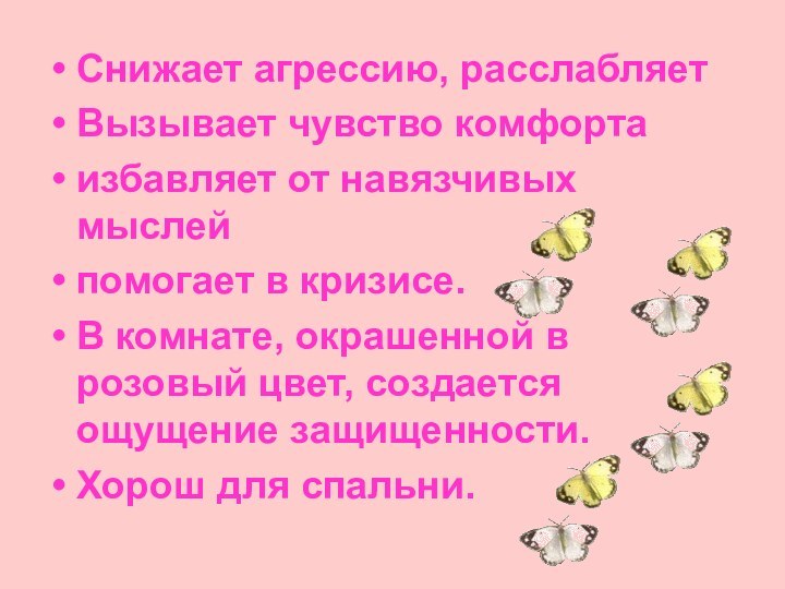 Снижает агрессию, расслабляет Вызывает чувство комфорта избавляет от навязчивых мыслей помогает в