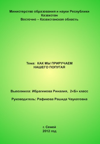 Как мы приучаем нашего попугая