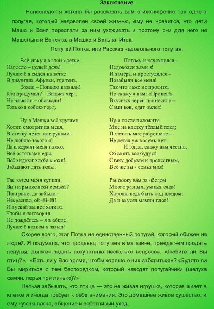 ЗаключениеНапоследок я хотела бы рассказать вам стихотворение про одного попугая, который недоволен