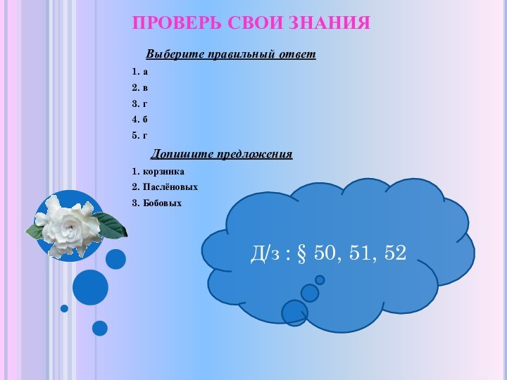 Д/з : § 50, 51, 52ПРОВЕРЬ СВОИ ЗНАНИЯ  Выберите правильный ответ1.