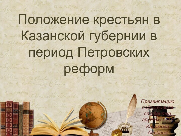 Положение крестьян в Казанской губернии в период Петровских реформПрезентацию подготовила студентка группы П-113Каримова Альбина