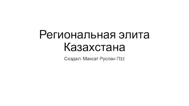 Региональная элита КазахстанаСоздал: Максат Руслан П32