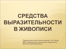 Средства выразительности в живописи