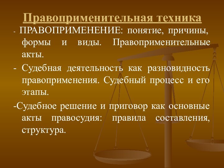 Правоприменительная техника- ПРАВОПРИМЕНЕНИЕ: понятие, причины, формы и виды. Правоприменительные акты.- Судебная деятельность