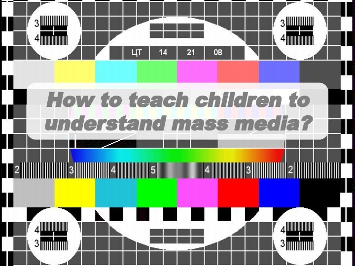 How to teach children to understand mass media?