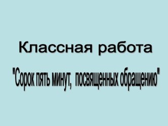 Сорок пять минут, посвященных обращению