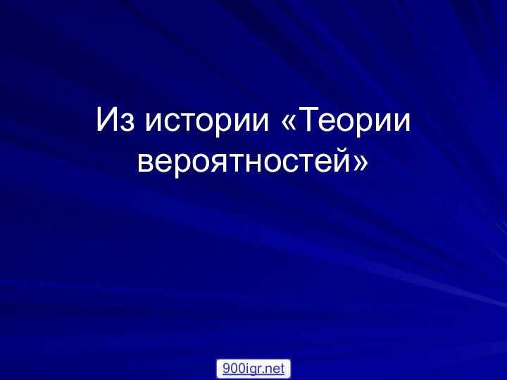 Из истории «Теории вероятностей»