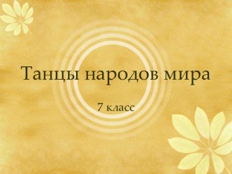 Танцы народов мира 7 класс