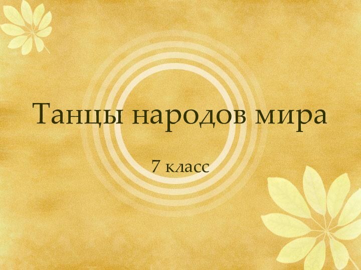 7 классТанцы народов мира