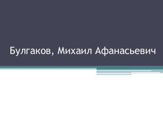 Булгаков, Михаил Афанасьевич