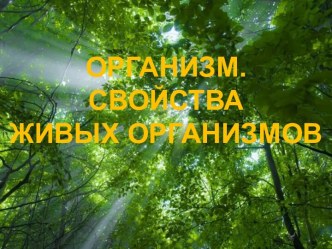 Организм. Свойства живых организмов