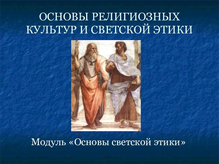 ОСНОВЫ РЕЛИГИОЗНЫХ КУЛЬТУР И СВЕТСКОЙ ЭТИКИ Модуль «Основы светской этики»