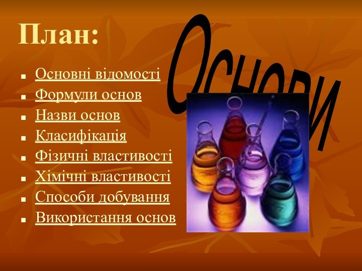 План:Основні відомостіФормули основНазви основКласифікаціяФізичні властивостіХімічні властивостіСпособи добуванняВикористання основОснови