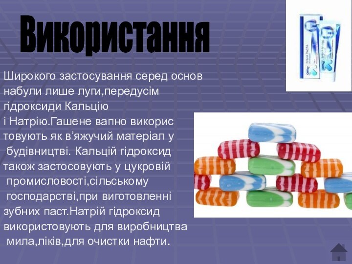 Широкого застосування серед основ набули лише луги,передусім гідроксиди Кальцію і Натрію.Гашене вапно