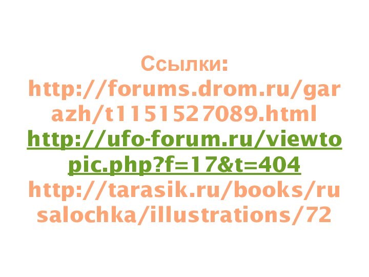 Ссылки: http://forums.drom.ru/garazh/t1151527089.html  http://ufo-forum.ru/viewtopic.php?f=17&t=404 http://tarasik.ru/books/rusalochka/illustrations/72