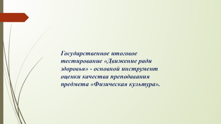 Государственное итоговое тестирование «Движение ради здоровья» - основной инструмент оценки качества преподавания предмета «Физическая культура».