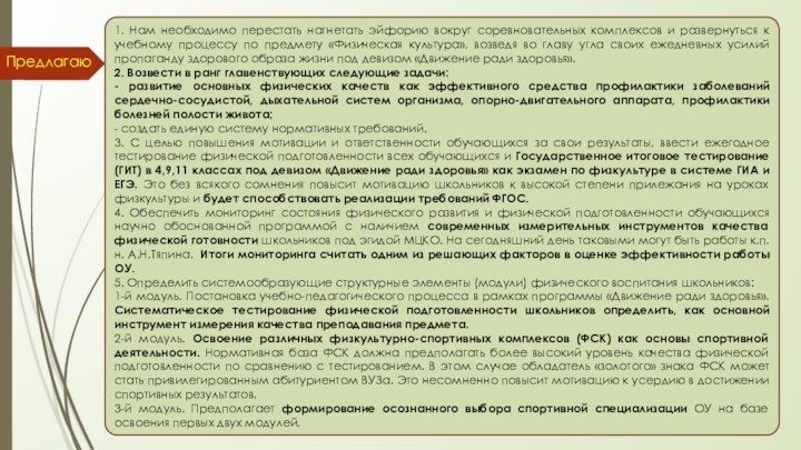 Предлагаю1. Нам необходимо перестать нагнетать эйфорию вокруг соревновательных комплексов и развернуться к