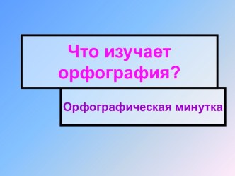 Что изучает орфография