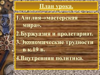 Англия во 2-й половине 19 века.