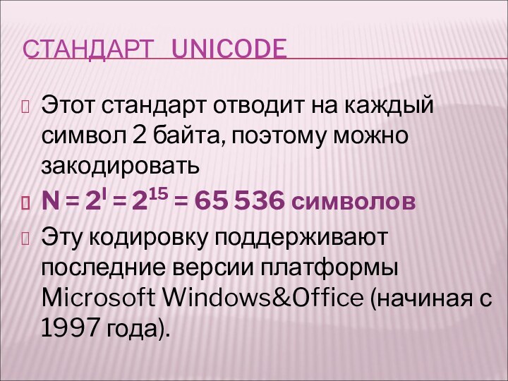 СТАНДАРТ  UNICODEЭтот стандарт отводит на каждый символ 2 байта, поэтому можно