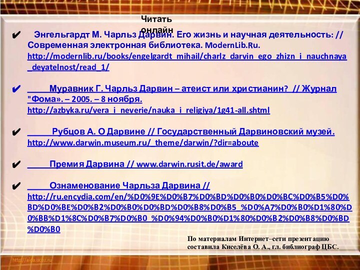 Энгельгардт М. Чарльз Дарвин. Его жизнь и научная деятельность: // Современная