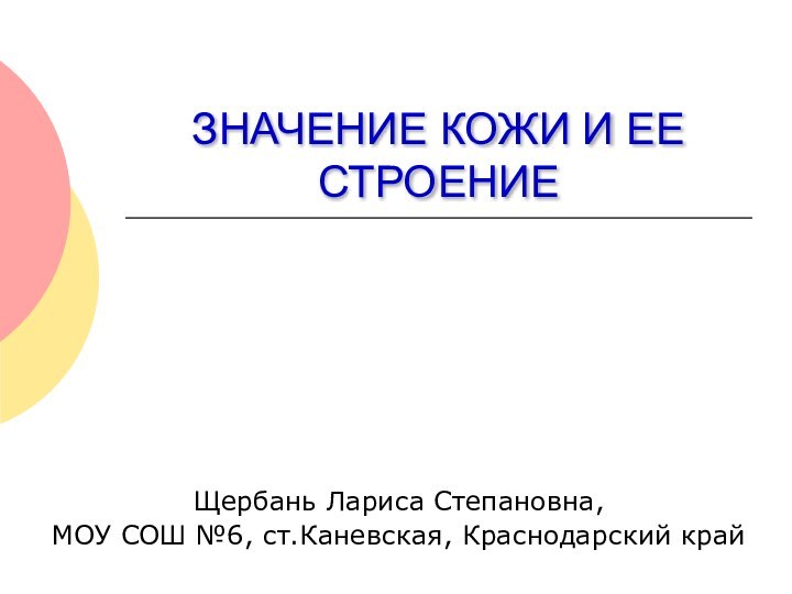 ЗНАЧЕНИЕ КОЖИ И ЕЕ СТРОЕНИЕЩербань Лариса Степановна,МОУ СОШ №6, ст.Каневская, Краснодарский край