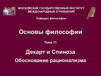 Декарт и Спиноза: обоснование рационализма