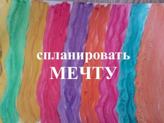 Формирование структурированного, эмоционально-позитивного образа будущего как элемент профилактики девиантного поведения. Программа Ориентир для учащихся 15–18 лет