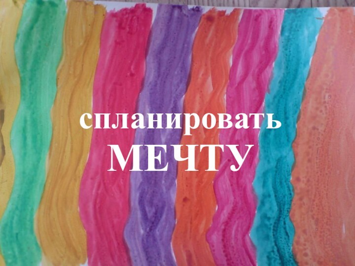 спланировать МЕЧТУ