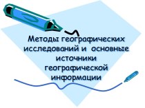 Методы географических исследований