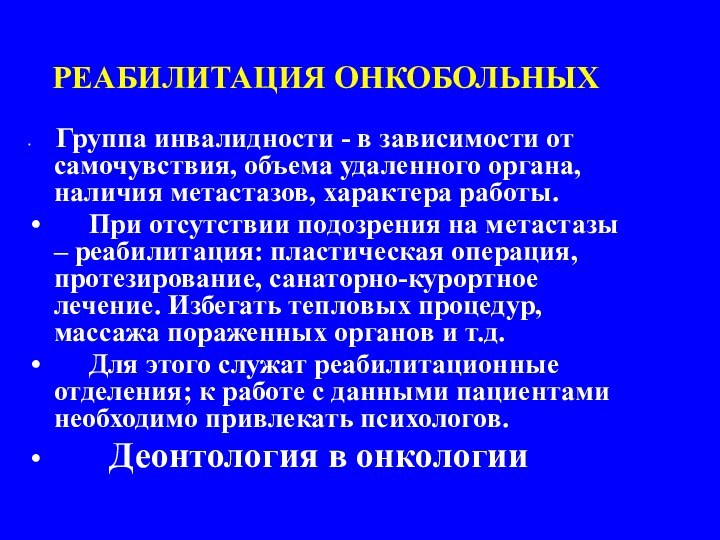 РЕАБИЛИТАЦИЯ ОНКОБОЛЬНЫХ Группа инвалидности - в зависимости от самочувствия, объема удаленного органа,