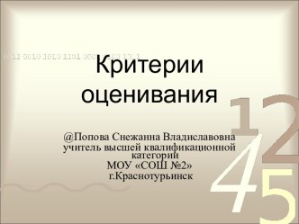 Критерии оценивания