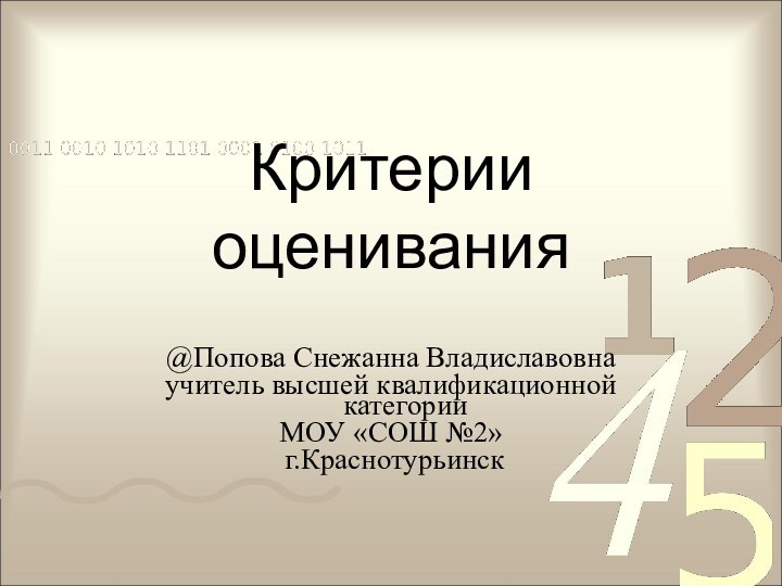 Критерии оценивания @Попова Снежанна Владиславовнаучитель высшей квалификационной категорииМОУ «СОШ №2» г.Краснотурьинск