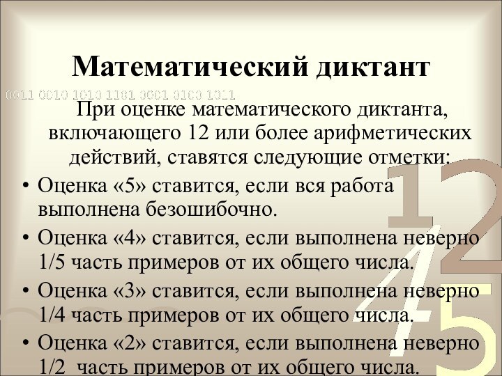 Математический диктант  При оценке математического диктанта, включающего 12 или более арифметических