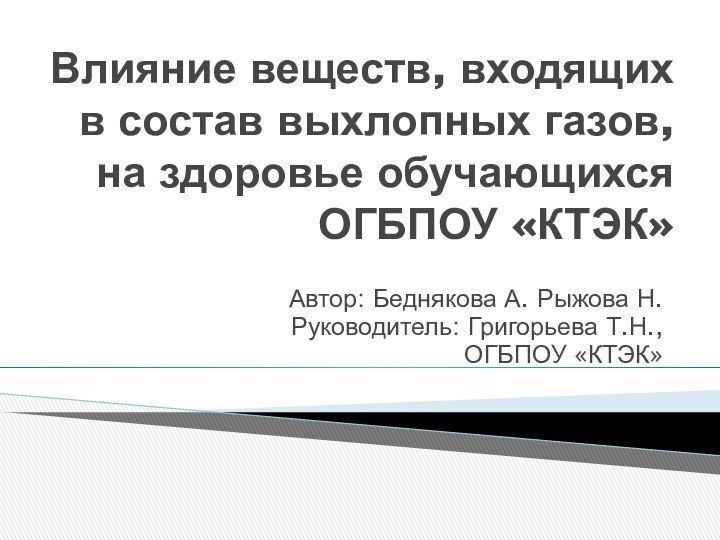 Влияние веществ, входящих в состав выхлопных газов, на здоровье обучающихся  ОГБПОУ