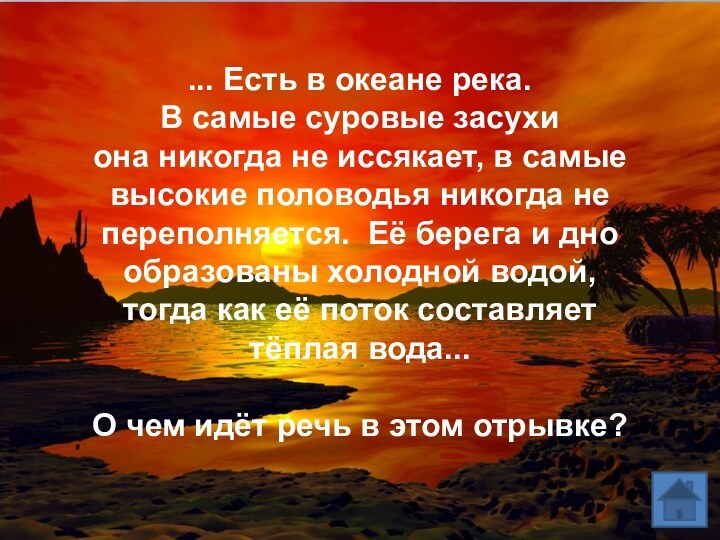 ... Есть в океане река. В самые суровые засухи она никогда не