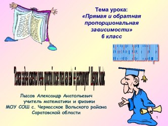 Прямая и обратная пропорциональная зависимости