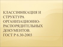 Классификация и структура организационно - распорядительных документов